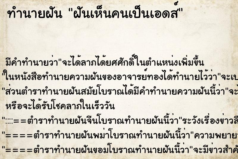 ทำนายฝันทำนายฝันฝันเห็นคนเป็นเอดส์