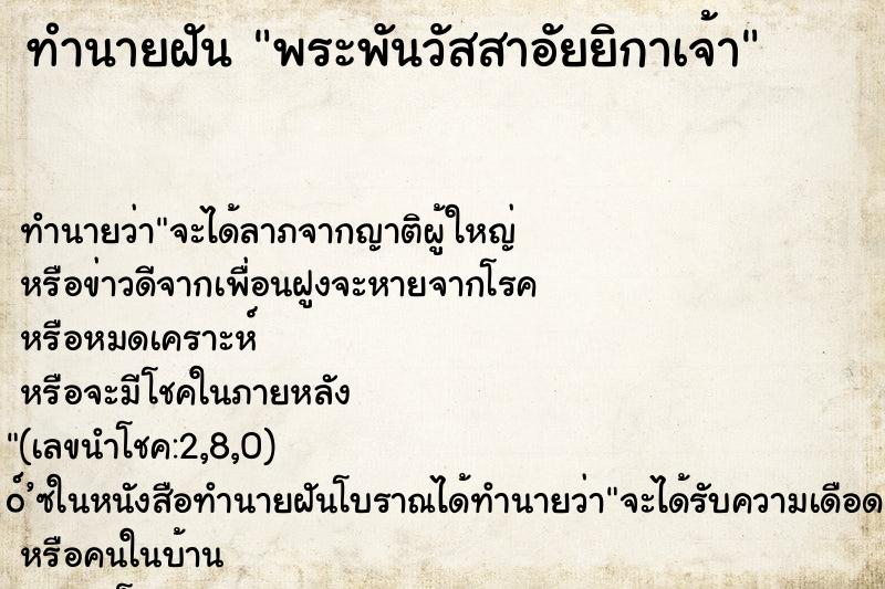 ทำนายฝันพระพันวัสสาอัยยิกาเจ้า ทำนายฝันทำนายฝันพระพันวัสสาอัยยิกาเจ้า