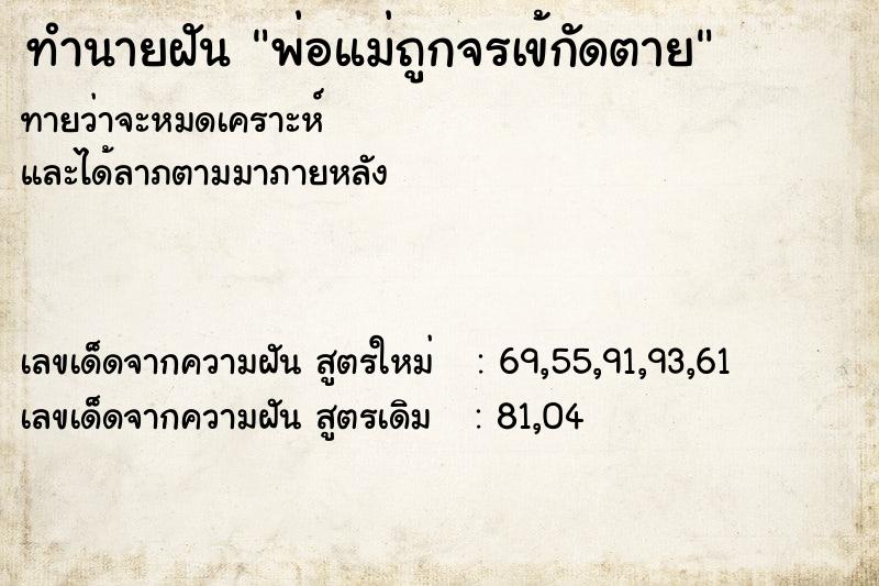 ทำนายฝันทำนายฝันพ่อแม่ถูกจรเข้กัดตาย