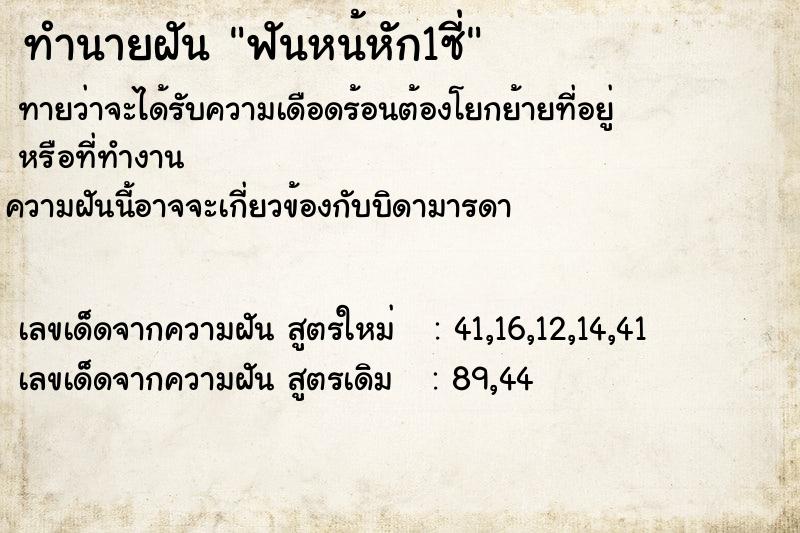 ทำนายฝันฟันหน้หัก1ซี่ ทำนายฝันทำนายฝันฟันหน้หัก1ซี่