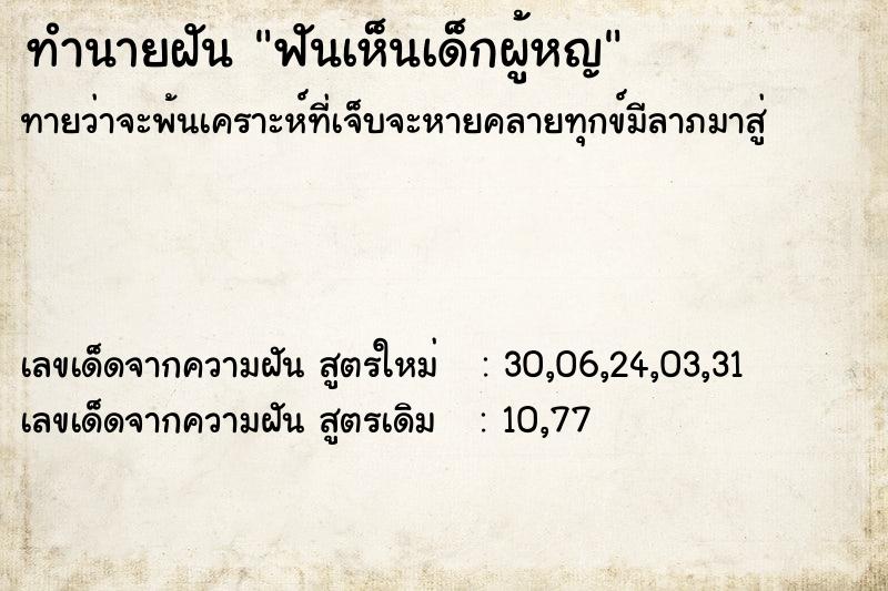 ทำนายฝันฟันเห็นเด็กผู้หญ ทำนายฝันทำนายฝันฟันเห็นเด็กผู้หญ