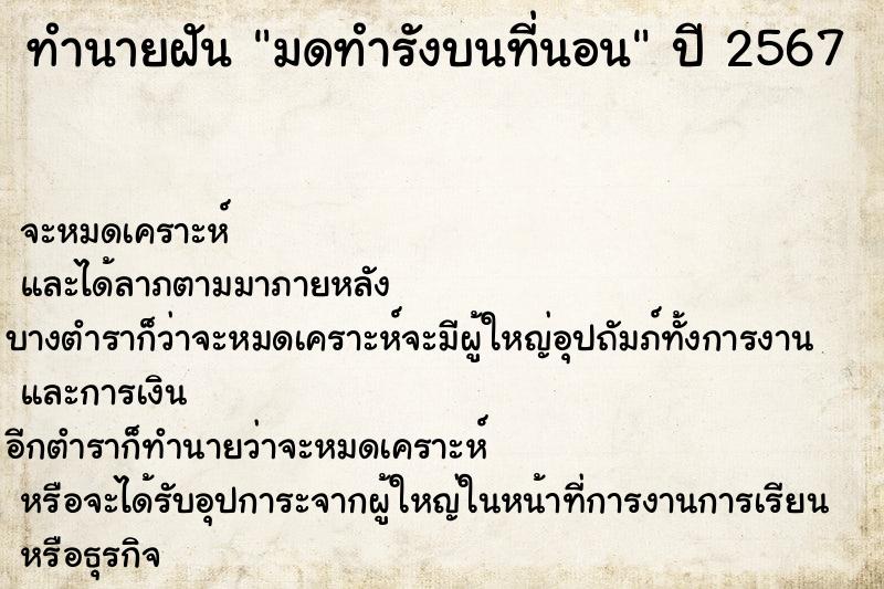 ทำนายฝัน มดทำรังบนที่นอน ตำราโบราณ แม่นที่สุดในโลก