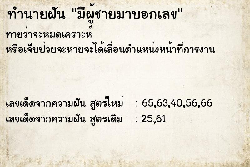 ทำนายฝันมีผู้ชายมาบอกเลข ทำนายฝันทำนายฝันมีผู้ชายมาบอกเลข