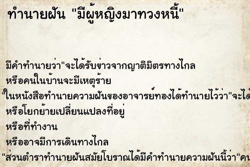 ทำนายฝัน มีผู้หญิงมาทวงหนี้ ทำนายฝัน มีผู้หญิงมาทวงหนี้