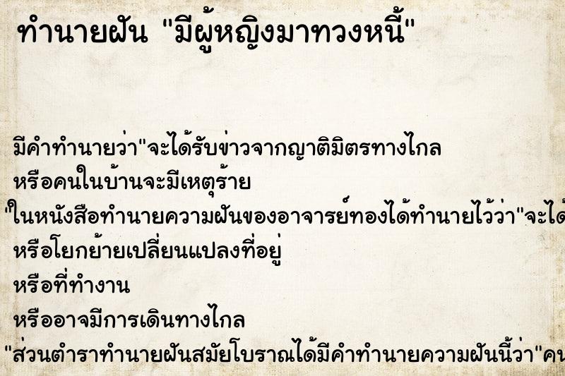 ทำนายฝัน มีผู้หญิงมาทวงหนี้ ตำราโบราณ แม่นที่สุดในโลก