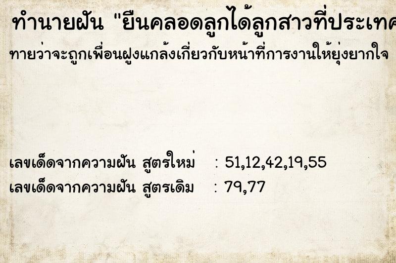 ทำนายฝันยืนคลอดลูกได้ลูกสาวที่ประเทศอินเดีย ทำนายฝันทำนายฝันยืนคลอดลูกได้ลูกสาวที่ประเทศอินเดีย