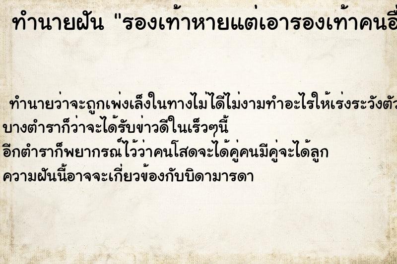 ทำนายฝัน รองเท้าหายแต่เอารองเท้าคนอื่นมาใส่แทน แม่นๆ ฟรี ด้วยตำราหนังสือทำนายฝันโบราณ ทำนายฝันรองเท้าหายแต่เอารองเท้าคนอื่นมาใส่แทน