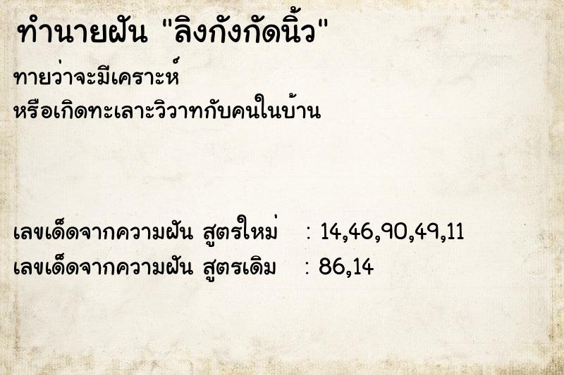 ทำนายฝันทำนายฝันลิงกังกัดนิ้ว