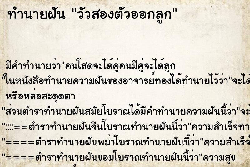 ทำนายฝันวัวสองตัวออกลูก ทำนายฝันทำนายฝันวัวสองตัวออกลูก