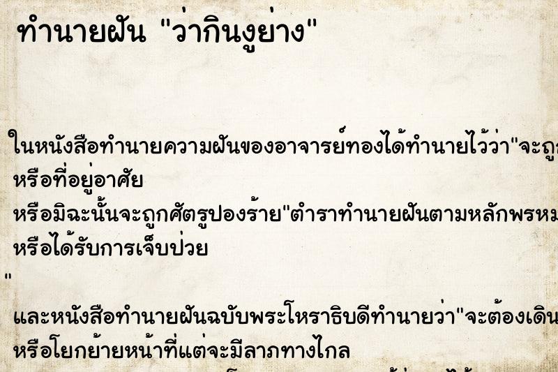 ทำนายฝันว่ากินงูย่าง ทำนายฝันทำนายฝันว่ากินงูย่าง