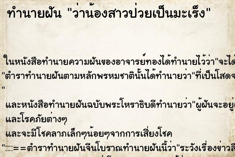ทำนายฝัน ว่าน้องสาวป่วยเป็นมะเร็ง ทำนายฝัน ว่าน้องสาวป่วยเป็นมะเร็ง