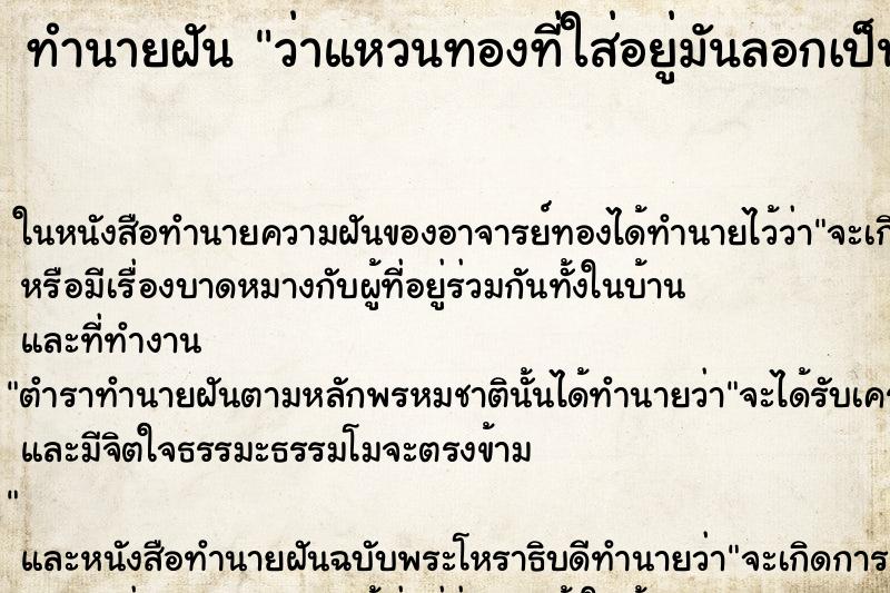 ทำนายฝัน ว่าแหวนทองที่ใส่อยู่มันลอกเป็นของปลอม ทำนายฝัน ว่าแหวนทองที่ใส่อยู่มันลอกเป็นของปลอม