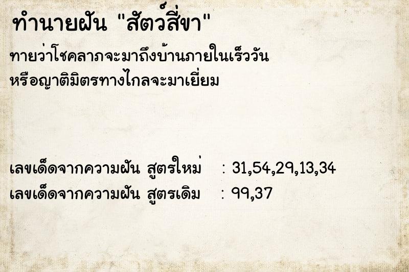 ทำนายฝันสัตว์สี่ขา ทำนายฝันทำนายฝันสัตว์สี่ขา