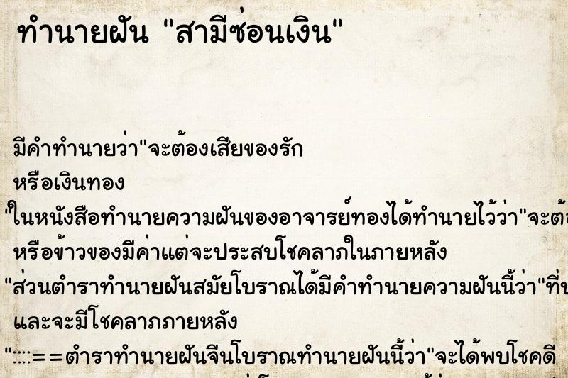 ทำนายฝัน สามีซ่อนเงิน ทำนายฝัน สามีซ่อนเงิน