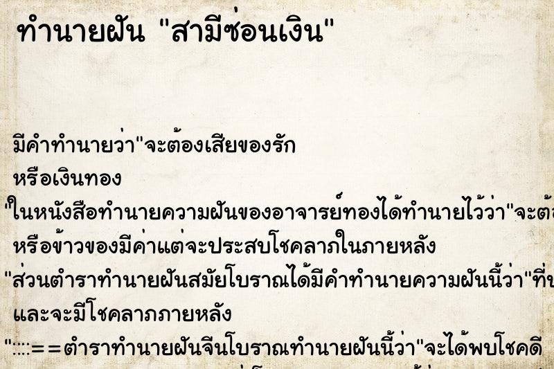 ทำนายฝัน สามีซ่อนเงิน ตำราโบราณ แม่นที่สุดในโลก