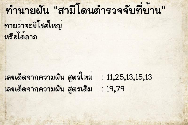ทำนายฝันทำนายฝันสามีโดนตํารวจจับที่บ้าน