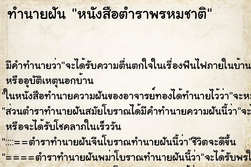 ทำนายฝันหนังสือตำราพรหมชาติ ทำนายฝันทำนายฝันหนังสือตำราพรหมชาติ