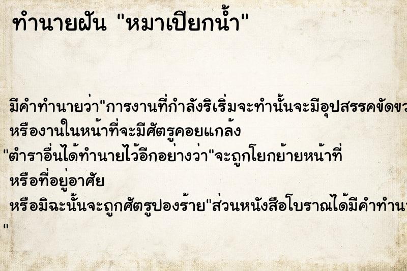 ทำนายฝันทำนายฝันหมาเปียกน้ำ
