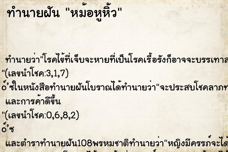 ทำนายฝัน หม้อหูหิ้ว ทำนายฝัน หม้อหูหิ้ว