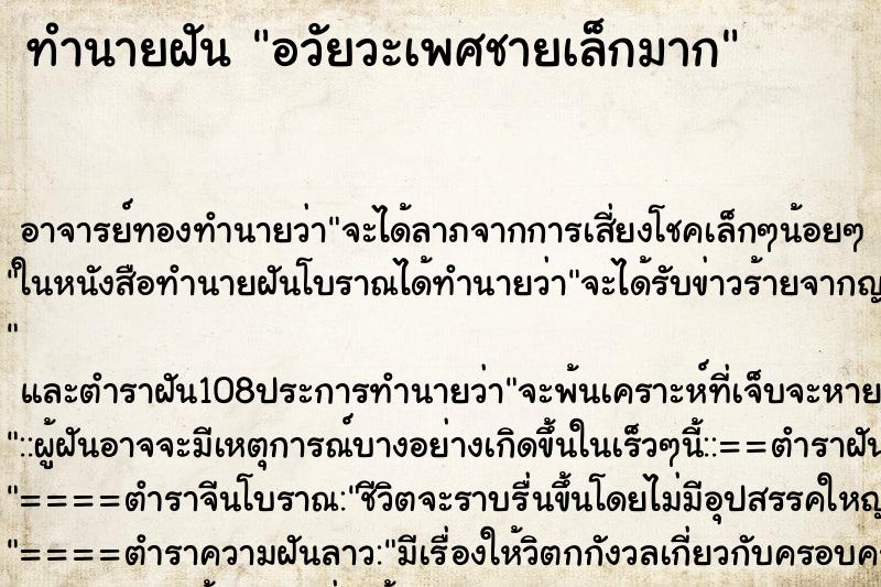 ทำนายฝัน อวัยวะเพศชายเล็กมาก