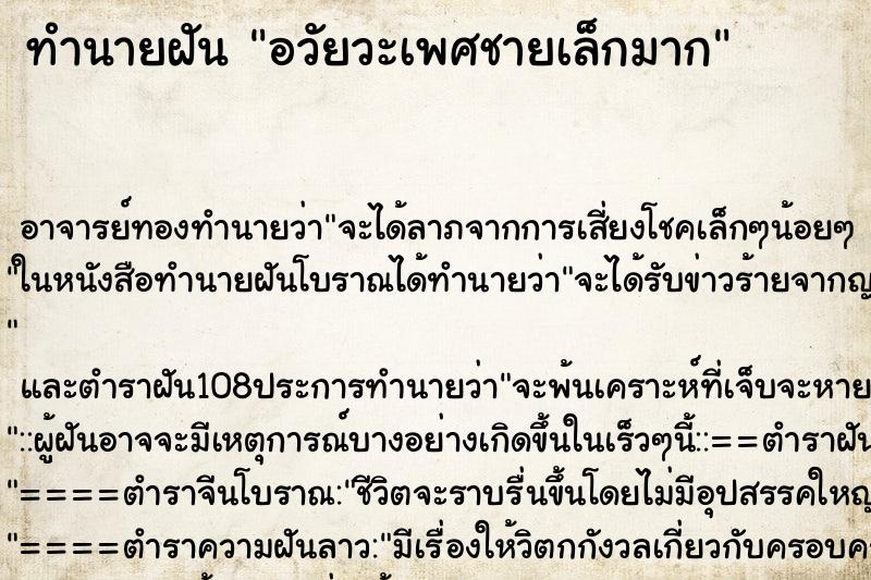 ทำนายฝัน อวัยวะเพศชายเล็กมาก ตำราโบราณ แม่นที่สุดในโลก