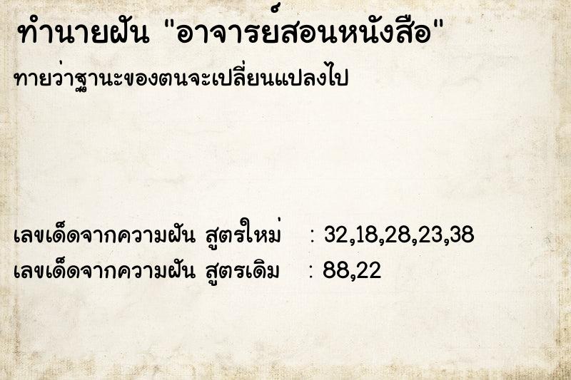 ทำนายฝันอาจารย์สอนหนังสือ ทำนายฝันทำนายฝันอาจารย์สอนหนังสือ