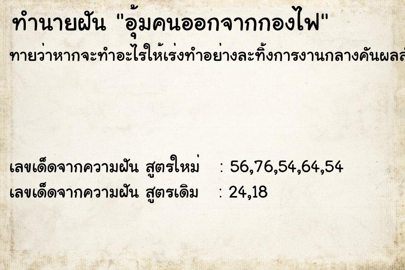ทำนายฝันทำนายฝันอุ้มคนออกจากกองไฟ