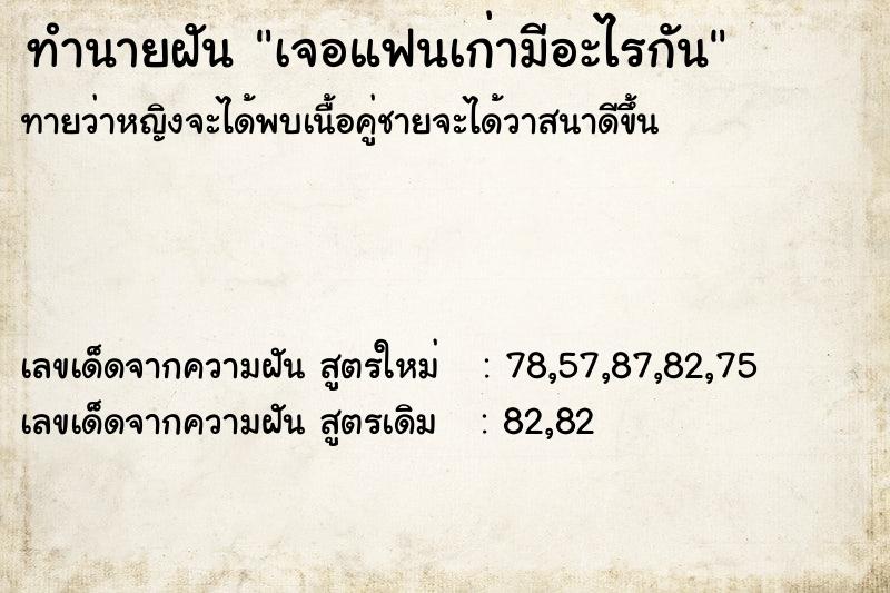 ทำนายฝันเจอแฟนเก่ามีอะไรกัน ทำนายฝันทำนายฝันเจอแฟนเก่ามีอะไรกัน