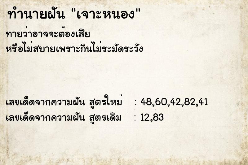ทำนายฝันทำนายฝันเจาะหนอง