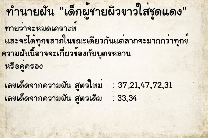 ทำนายฝันทำนายฝันเด็กผู้ชายผิวขาวใส่ชุดแดง