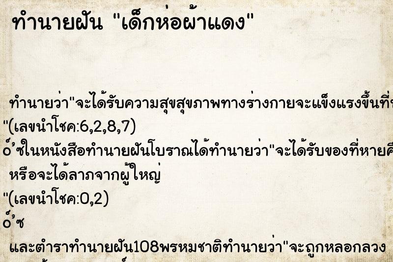 ทำนายฝันทำนายฝันเด็กห่อผ้าแดง
