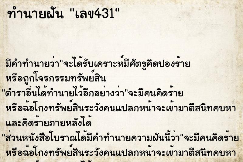 ทำนายฝัน เลข431