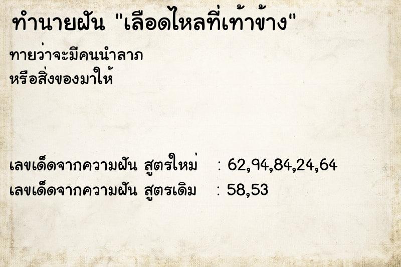 ทำนายฝัน เลือดไหลที่เท้าข้าง ทำนายฝัน เลือดไหลที่เท้าข้าง