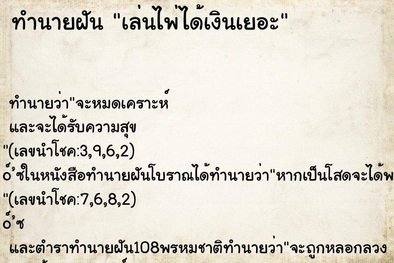 ทำนายฝัน เล่นไพ่ได้เงินเยอะ ทำนายฝัน เล่นไพ่ได้เงินเยอะ