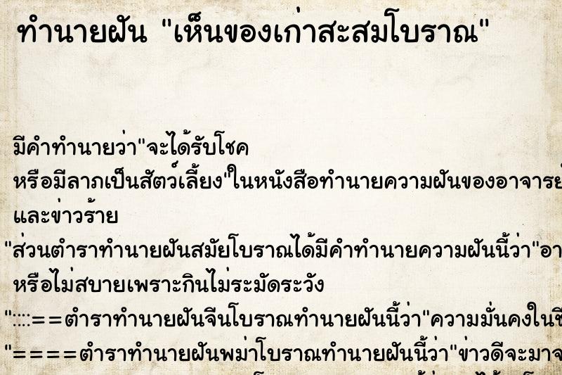 ทำนายฝัน เห็นของเก่าสะสมโบราณ ทำนายฝัน เห็นของเก่าสะสมโบราณ