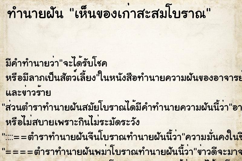 ทำนายฝัน เห็นของเก่าสะสมโบราณ ตำราโบราณ แม่นที่สุดในโลก