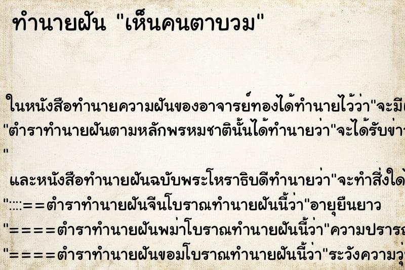 ทำนายฝันทำนายฝันเห็นคนตาบวม