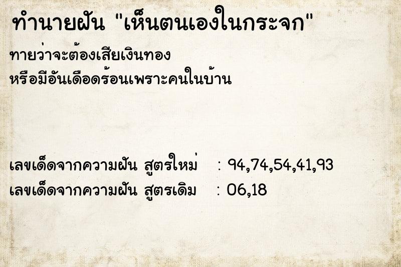 ทำนายฝันทำนายฝันเห็นตนเองในกระจก