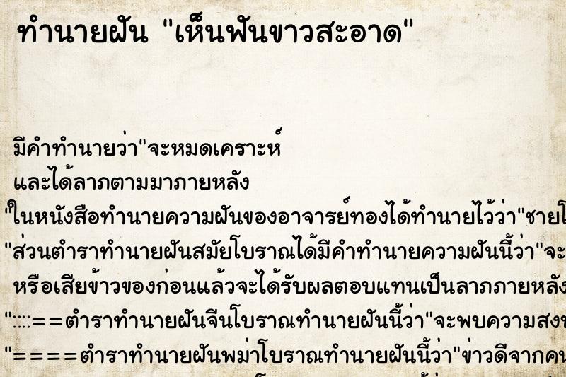 ทำนายฝัน เห็นฟันขาวสะอาด ทำนายฝัน เห็นฟันขาวสะอาด