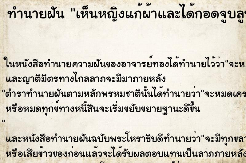 ทำนายฝัน เห็นหญิงแก้ผ้าและได้กอดจูบลูบคำหญิงสาวแปลกหน้า ทำนายฝัน เห็นหญิงแก้ผ้าและได้กอดจูบลูบคำหญิงสาวแปลกหน้า
