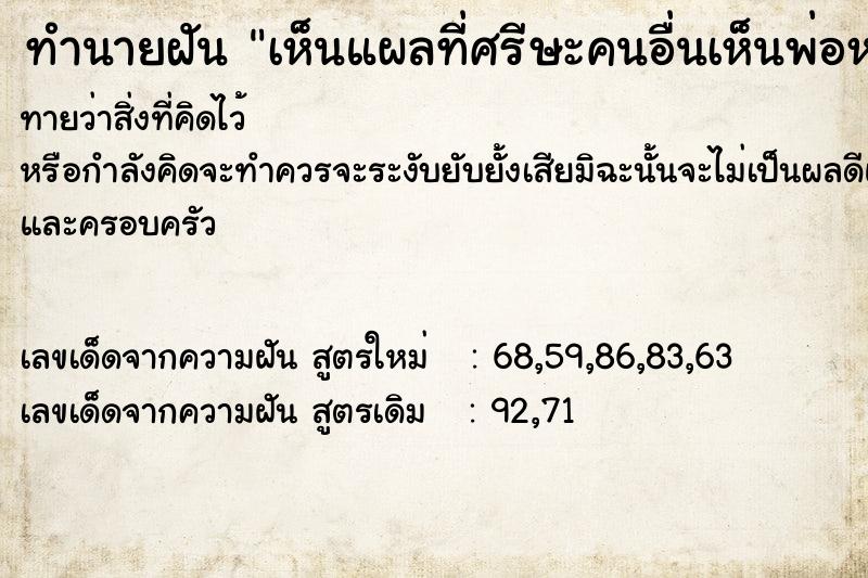 ทำนายฝันทำนายฝันเห็นแผลที่ศรีษะคนอื่นเห็นพ่อหน้าดำหน้าหมองเศร้า