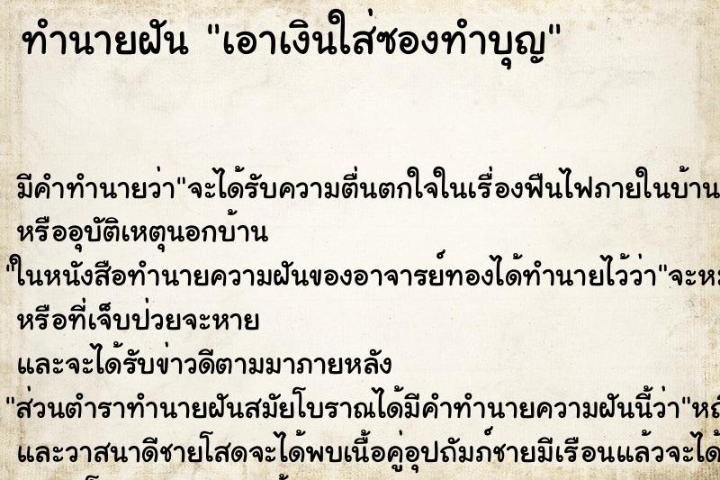 ทำนายฝัน เอาเงินใส่ซองทำบุญ ทำนายฝัน เอาเงินใส่ซองทำบุญ