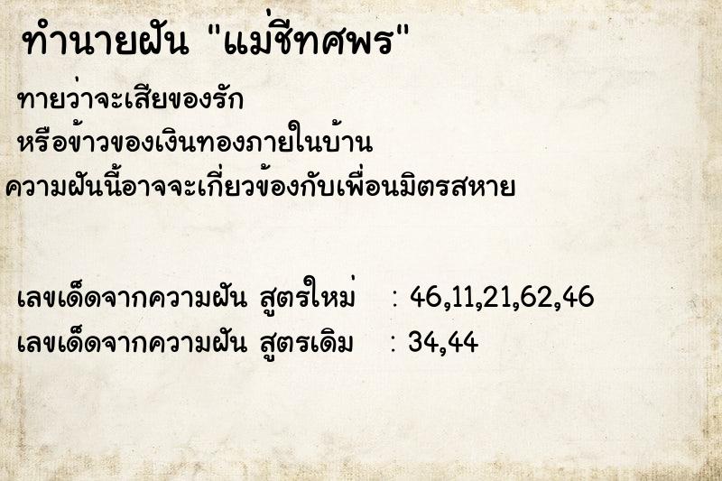 ทำนายฝันทำนายฝันแม่ชีทศพร