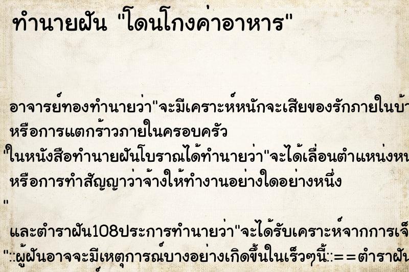 ทำนายฝัน โดนโกงค่าอาหาร ตำราโบราณ แม่นที่สุดในโลก