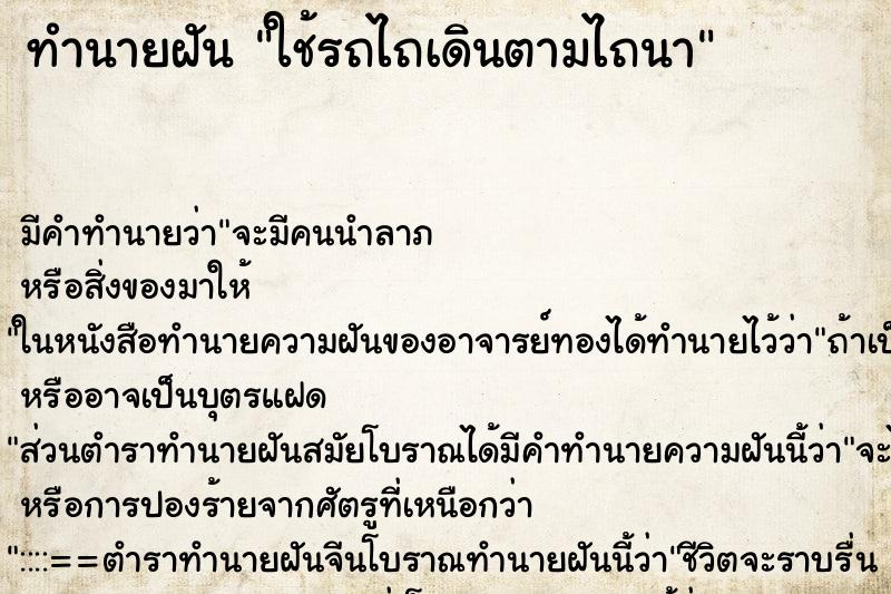 ทำนายฝันใช้รถไถเดินตามไถนา ทำนายฝันทำนายฝันใช้รถไถเดินตามไถนา