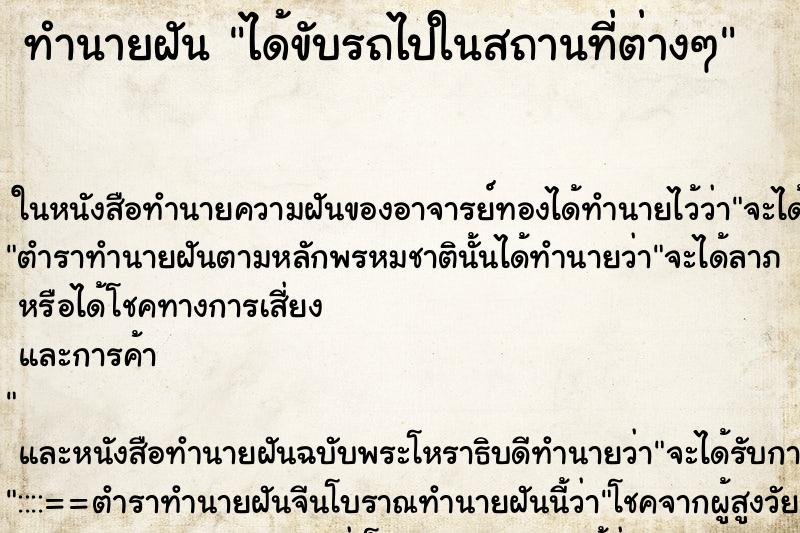 ทำนายฝัน ได้ขับรถไปในสถานที่ต่างๆ