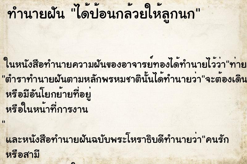 ทำนายฝันทำนายฝันได้ป้อนกล้วยให้ลูกนก