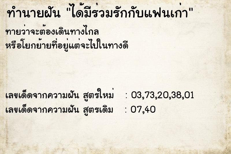 ทำนายฝันทำนายฝันได้มีร่วมรักกับแฟนเก่า