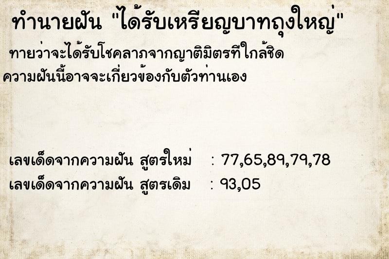 ทำนายฝันได้รับเหรียญบาทถุงใหญ่ ทำนายฝันทำนายฝันได้รับเหรียญบาทถุงใหญ่