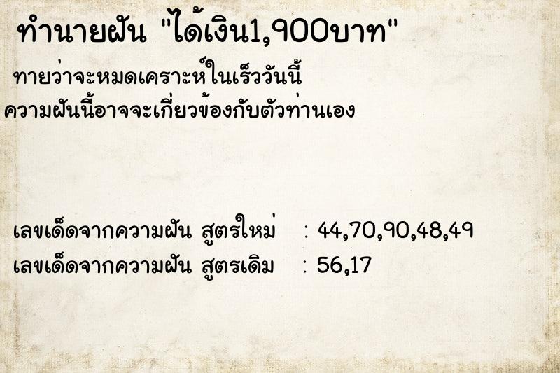 ทำนายฝันได้เงิน1,900บาท ทำนายฝันทำนายฝันได้เงิน1,900บาท